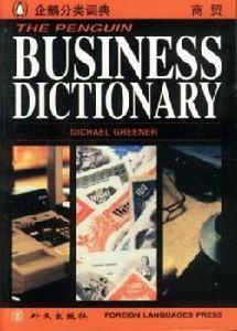企鵝商貿詞典 企鵝商貿詞典