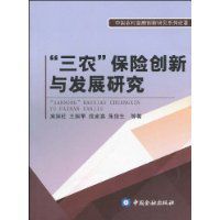 “三農”保險創新與發展研究
