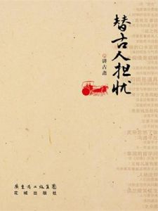 替古人耽憂 替古人耽憂