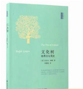 文化樹:世界文化簡史 文化樹:世界文化簡史