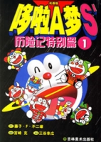 哆啦A夢歷險記S第一卷封面