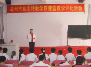 亳州市特殊教育學校