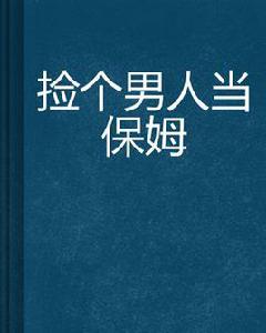 撿個男人當保姆 撿個男人當保姆