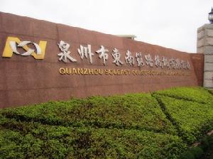 泉州市東南筑路機械有限公司