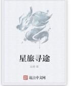 星旅尋途 星旅尋途
