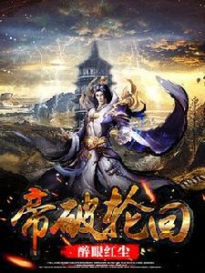 帝破輪迴 帝破輪迴