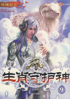 生肖守護神9 生肖守護神9