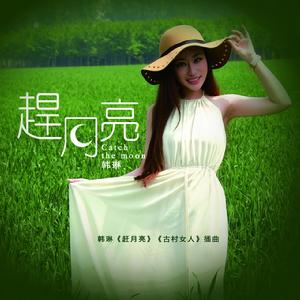 趕月亮 趕月亮