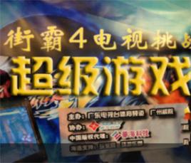 超級遊戲 超級遊戲