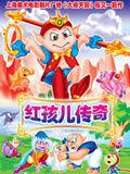 紅孩兒傳奇 紅孩兒傳奇