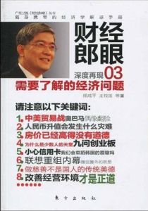 財經郎眼:需要了解的經濟問題