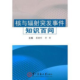 核與輻射突發事件知識百問
