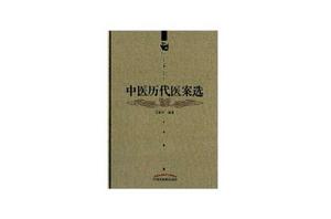 王新華精品醫書三種:中醫歷代醫案選 王新華精品醫書三種:中醫歷代醫案選