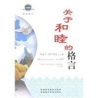 關於和睦的格言 關於和睦的格言