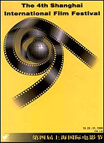 第四屆上海國際電影節 第四屆上海國際電影節