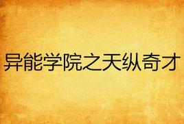 異能學院之天縱奇才 異能學院之天縱奇才