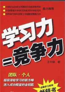 學習力=競爭力 學習力=競爭力
