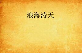 浪海濤天 浪海濤天