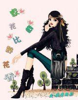 家花要比野花香 家花要比野花香