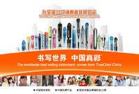 真彩文具股份有限公司 真彩文具股份有限公司