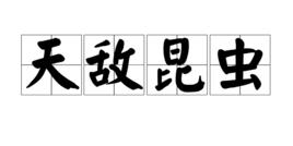 天敵昆蟲 天敵昆蟲