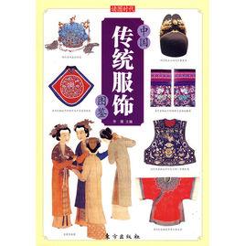 中國傳統服飾圖鑑 中國傳統服飾圖鑑