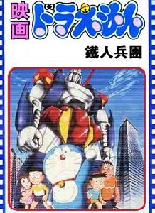 機器貓鐵人兵團 機器貓鐵人兵團