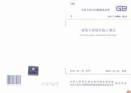 建築工程綠色施工評價標準