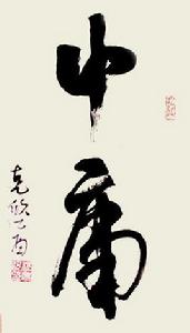 至誠可參天地 至誠可參天地