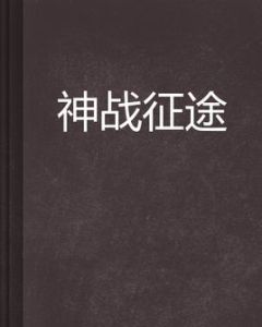 神戰征途 神戰征途