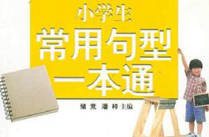 小學生常用句型一本通