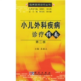 小兒外科疾病診療指南 小兒外科疾病診療指南