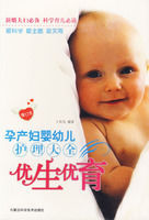 孕產婦嬰幼兒護理大全:優生優育 孕產婦嬰幼兒護理大全:優生優育