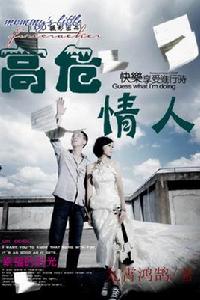 高危情人:我和美女總裁那些事 高危情人:我和美女總裁那些事