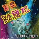 《另類跳舞機》