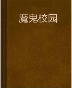 魔鬼校園 魔鬼校園