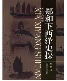 鄭和下西洋史探 鄭和下西洋史探