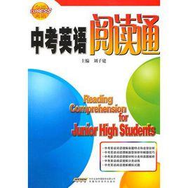 中考英語閱讀通 中考英語閱讀通