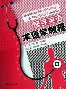醫學英語術語學教程 醫學英語術語學教程