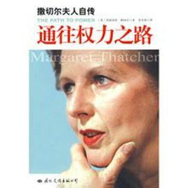 通往權力之路 通往權力之路