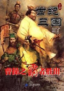 世紀三國:曹操之霸者勝出 世紀三國:曹操之霸者勝出