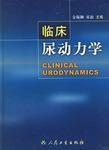 臨床尿動力學 臨床尿動力學