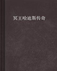 冥王哈迪斯傳奇 冥王哈迪斯傳奇