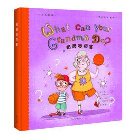 奶奶很厲害 奶奶很厲害