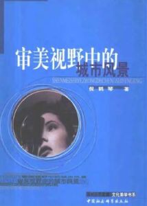 審美視野中的城市風景:深圳邁向現代化進程中的文化建構 審美視野中的城市風景:深圳邁向現代化進程中的文化建構