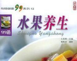 水果養生[基本釋義]