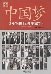 中國夢:38個踐行者的故事 中國夢:38個踐行者的故事