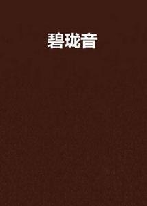 碧瓏音 碧瓏音
