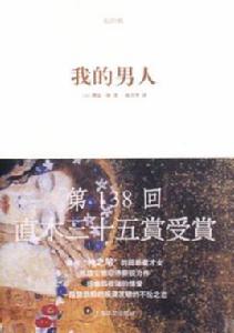 我的男人[日本櫻庭一樹著圖書]