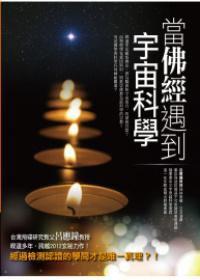 當佛經遇到宇宙科學 當佛經遇到宇宙科學